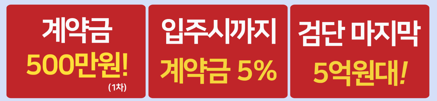 계약금 500만원, 입주시까지 계약금 5%, 검단 마지막 5억원대